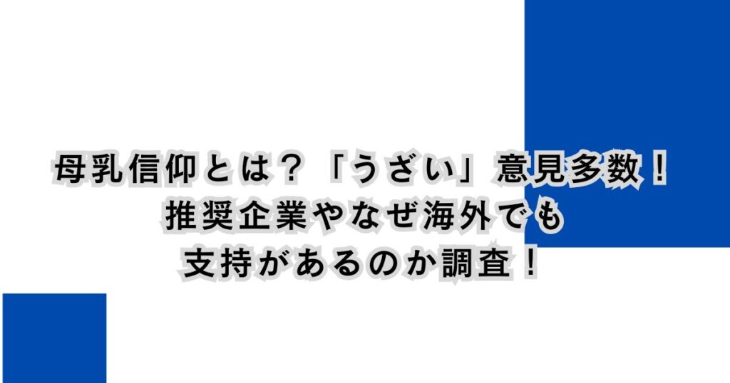 母乳信仰とは？「うざい」意見多数！推奨企業やなぜ海外でも支持があるのか調査！