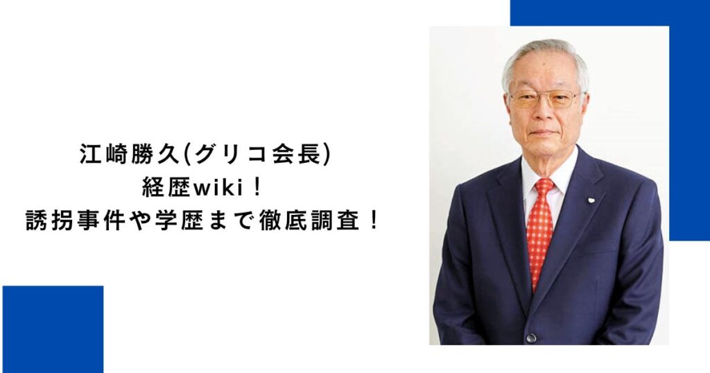 江崎勝久(グリコ会長)の経歴wiki！誘拐事件や学歴まで徹底調査！
