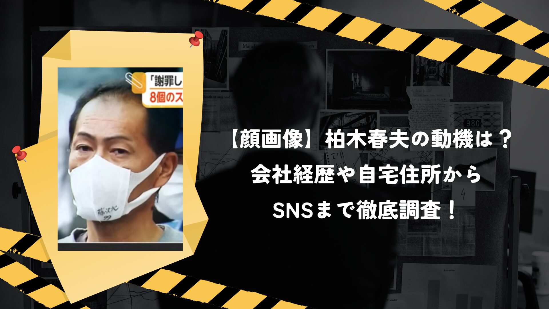 【顔画像】柏木春夫の動機は？ 会社経歴や自宅住所から SNSまで徹底調査！