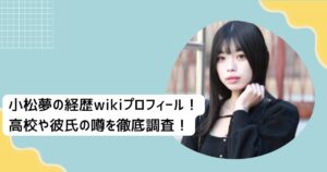小松夢の経歴wikiプロフィール！ 高校や彼氏の噂を徹底調査！