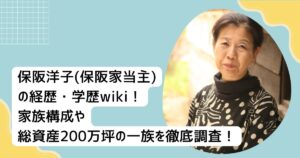 保阪洋子(保阪家当主)の経歴・学歴wiki!家族構成や総資産200万坪の一族を徹底調査!