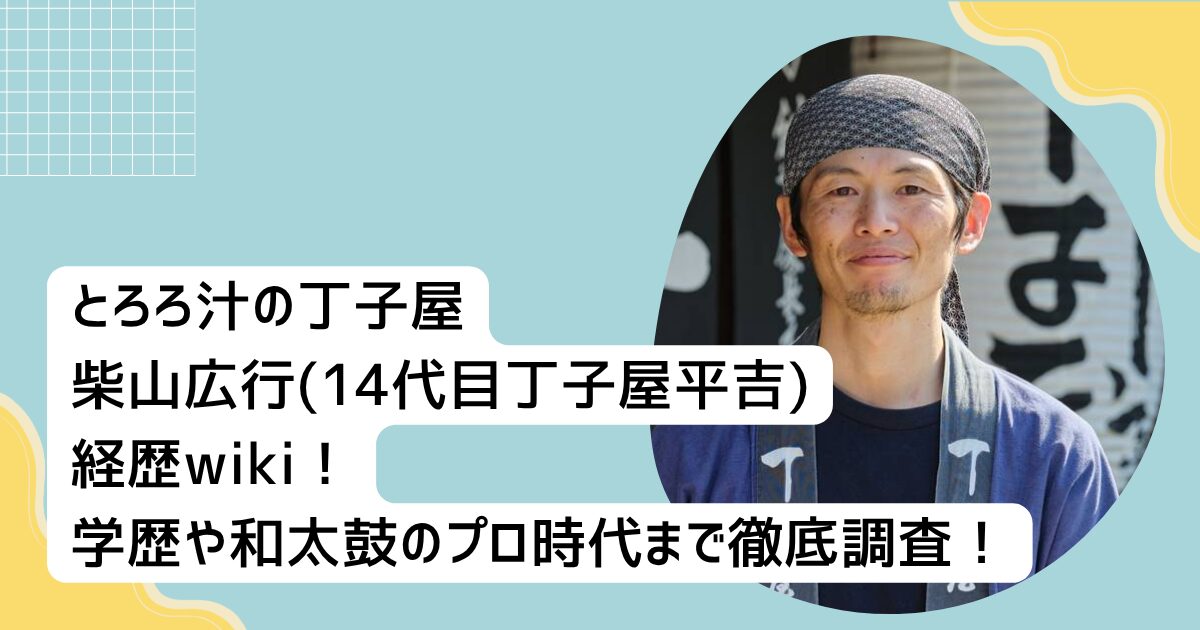 とろろ汁の丁子屋・柴山広行(14代目丁子屋平吉)経歴wiki！学歴や和太鼓のプロ時代まで徹底調査！