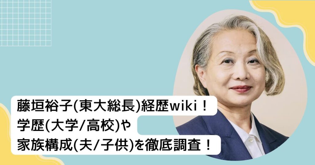 藤垣裕子(東大総長)経歴wiki！ 学歴(大学高校)や 家族構成(夫子供)を徹底調査！