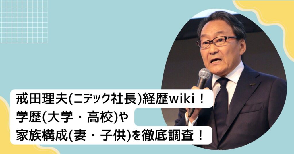 戒田理夫(ニデック社長)経歴wiki！学歴(大学•高校)や家族構成(妻•子供)を徹底調査！