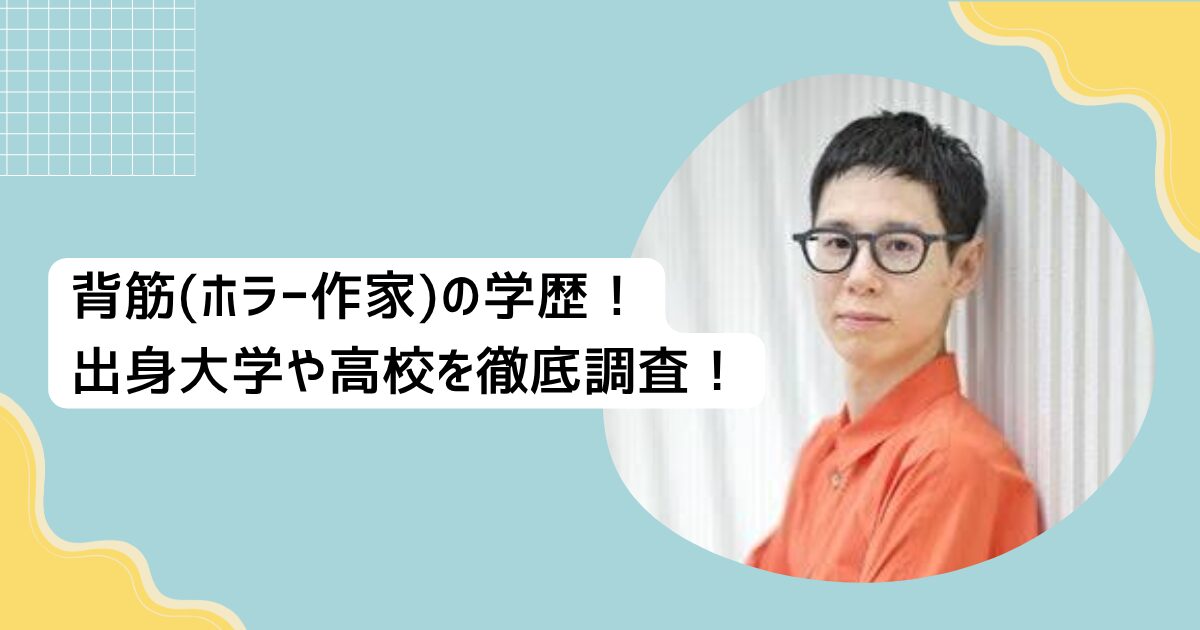 背筋(ホラー作家)の学歴!出身大学や高校を徹底調査!