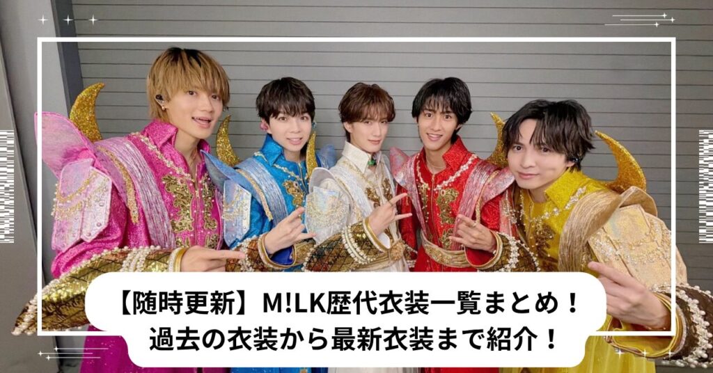 【随時更新】M!LK歴代衣装一覧まとめ！ 過去の衣装から最新衣装まで紹介！