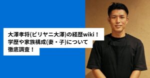 大澤孝将(ビリヤニ大澤)の経歴wiki！学歴や家族構成(妻・子)について徹底調査！