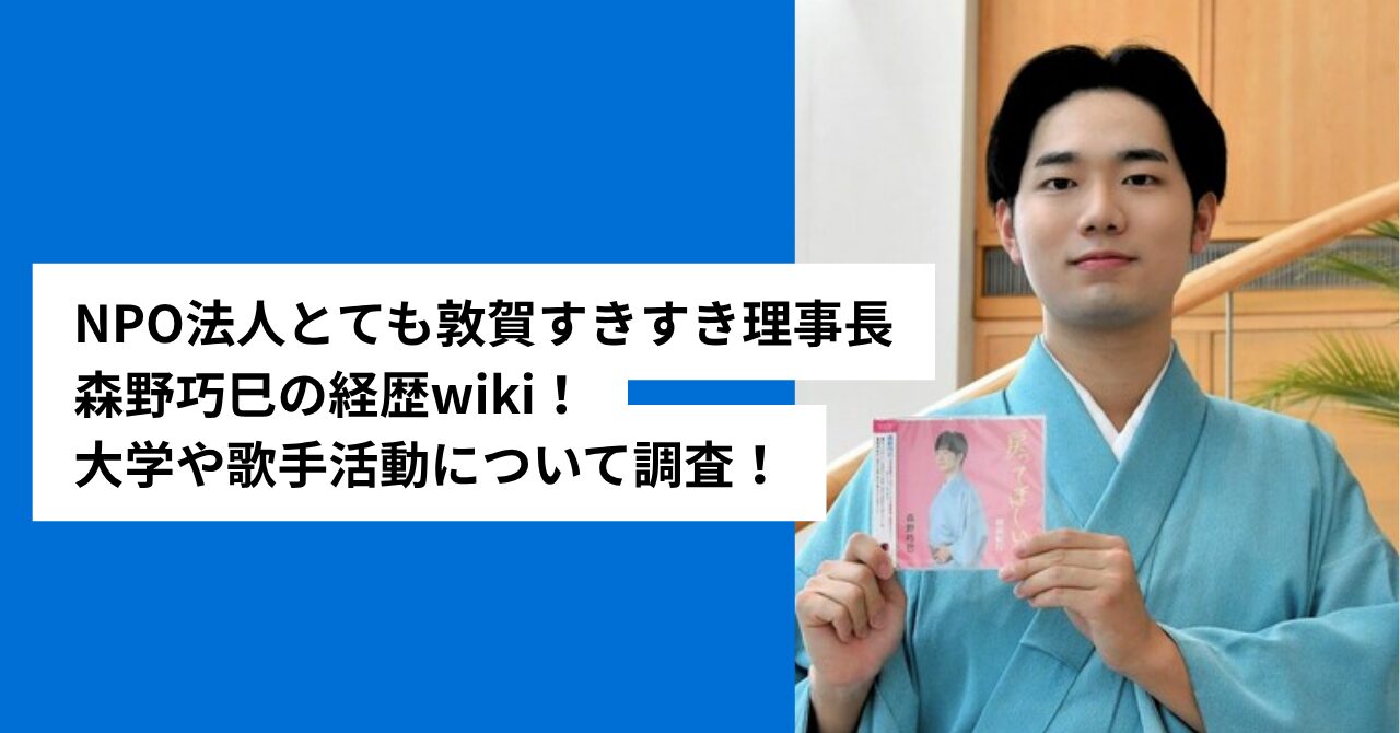 NPO法人とても敦賀すきすき理事長・森野巧巳の経歴wiki!大学や歌手活動について調査!