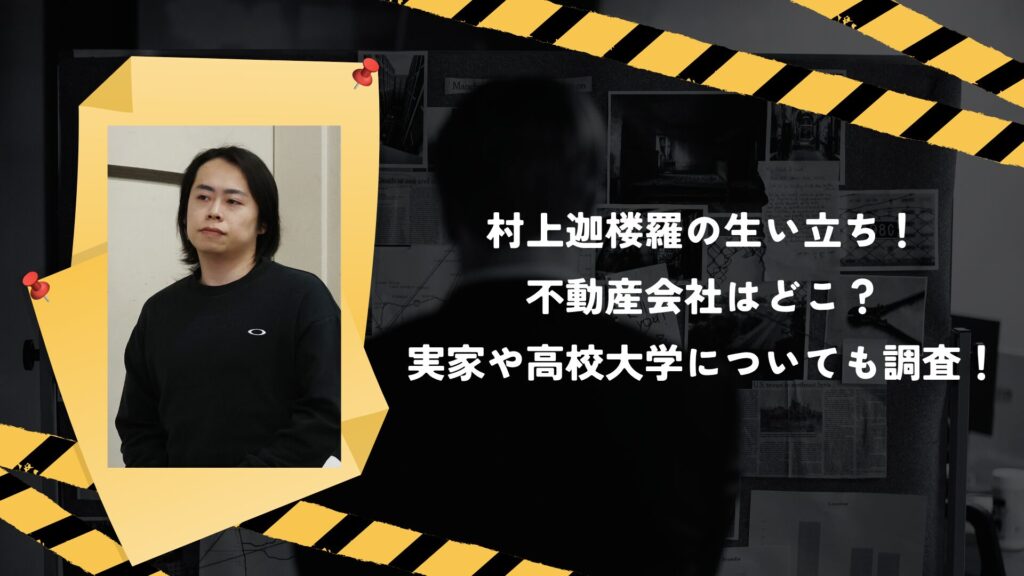 村上迦楼羅の生い立ち！不動産会社はどこ？実家や高校大学についても調査！
