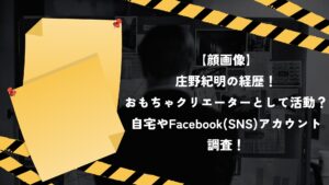 【顔画像】庄野紀明の経歴!おもちゃクリエーターとして活動?自宅やFacebook(SNS)アカウント調査!