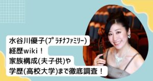 水谷川優子(ﾌﾟﾗﾁﾅﾌｧﾐﾘｰ)経歴wiki！家族構成(夫子供)や学歴(高校大学)まで徹底調査！
