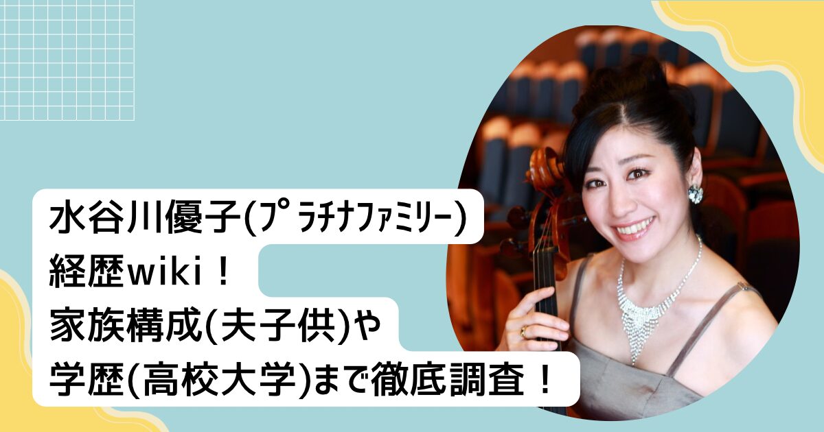 水谷川優子(ﾌﾟﾗﾁﾅﾌｧﾐﾘｰ)経歴wiki！家族構成(夫子供)や学歴(高校大学)まで徹底調査！