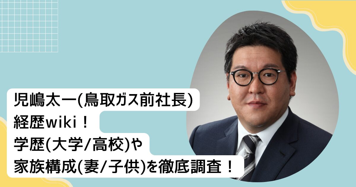 児嶋太一(鳥取ガス前社長)経歴wiki！学歴(大学•高校)や家族構成(妻•子供)を徹底調査！