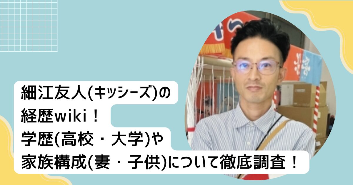 細江友人(キッシーズ)の経歴wiki！学歴(高校・大学)や家族構成(妻・子供)について徹底調査！