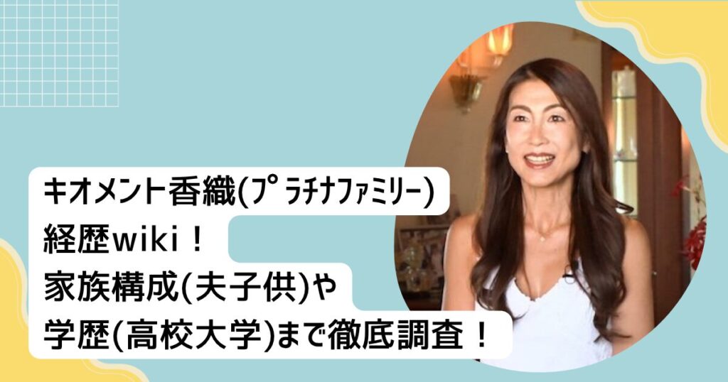 キオメント香織(ﾌﾟﾗﾁﾅﾌｧﾐﾘｰ)経歴wiki！家族構成(夫子供)や学歴(高校大学)まで徹底調査！