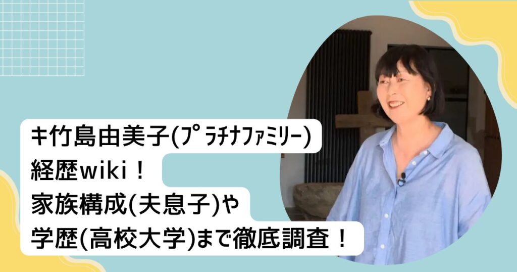 竹島由美子(ﾌﾟﾗﾁﾅﾌｧﾐﾘｰ)経歴wiki！家族構成(夫息子)や学歴(高校大学)まで徹底調査！