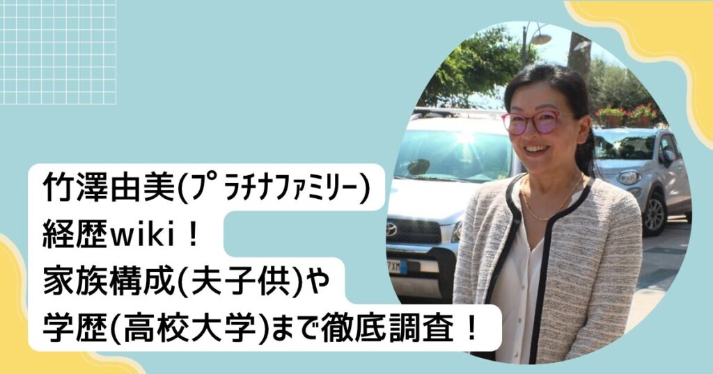 竹澤由美(ﾌﾟﾗﾁﾅﾌｧﾐﾘｰ)経歴wiki！家族構成(夫子供)や学歴(高校大学)まで徹底調査！