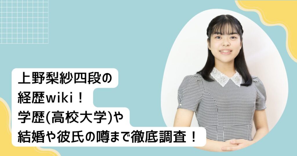 上野梨紗四段の経歴wiki！学歴(高校大学)や結婚や彼氏の噂まで徹底調査！