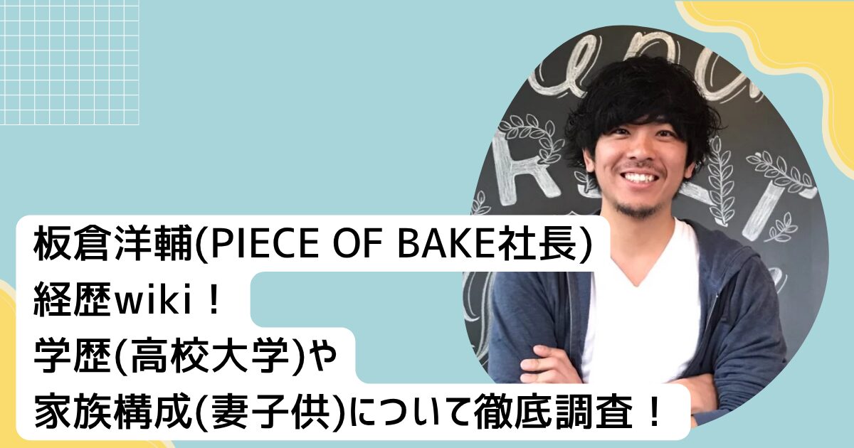 板倉洋輔(PIECE OF BAKE社長)経歴wiki！学歴(高校大学)や家族構成(妻子供)について徹底調査！