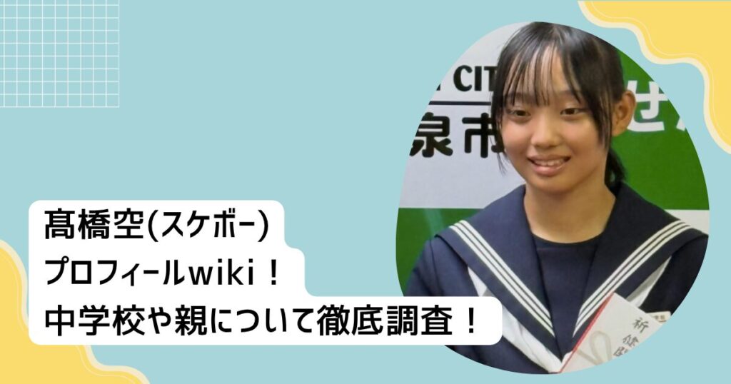 髙橋空(スケボー)プロフィールwiki！中学校や親について徹底調査！