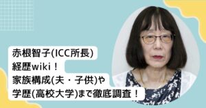 赤根智子(ICC所長)経歴wiki!家族構成(夫・子供)や学歴(高校大学)まで徹底調査!