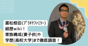 富松恒臣(ﾌﾟﾗﾁﾅﾌｧﾐﾘｰ)経歴wiki！家族構成(妻子供)や学歴(高校大学)まで徹底調査！