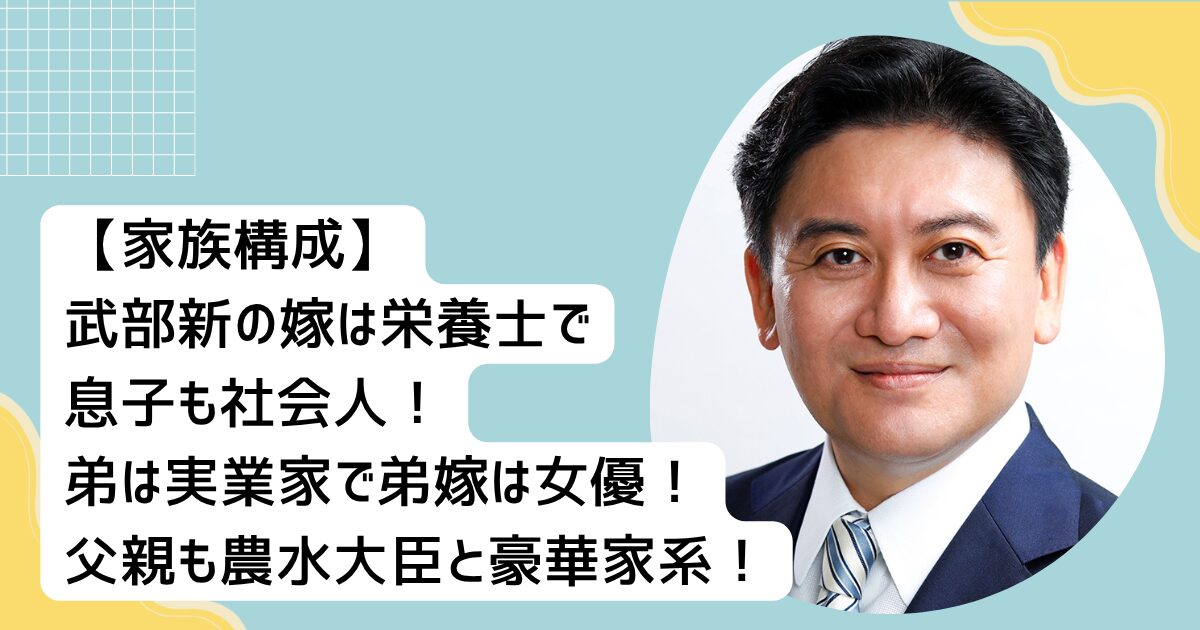 【家族構成】武部新の嫁は栄養士で息子も社会人!弟は実業家で弟嫁は女優!父親も農水大臣と豪華家系!