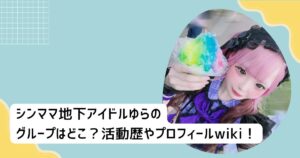 シンママ地下アイドルゆらのグループはどこ？活動歴やプロフィールwiki！