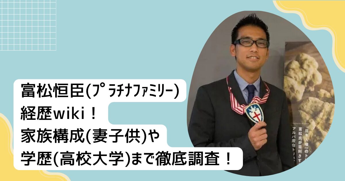富松恒臣(ﾌﾟﾗﾁﾅﾌｧﾐﾘｰ)経歴wiki！家族構成(妻子供)や学歴(高校大学)まで徹底調査！